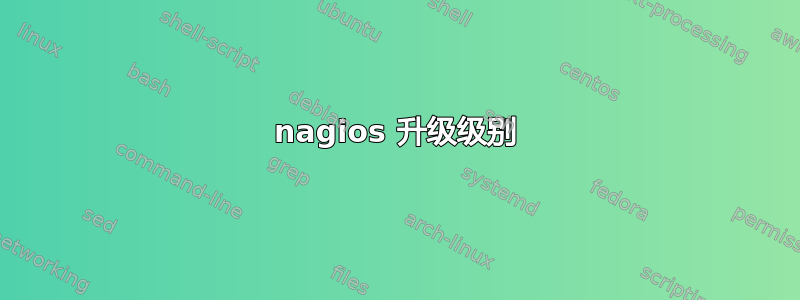 nagios 升级级别