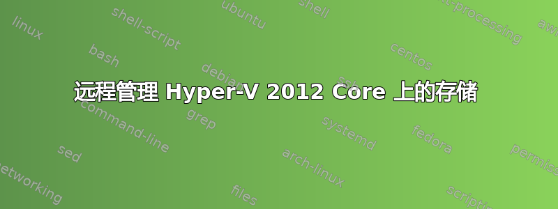 远程管理 Hyper-V 2012 Core 上的存储