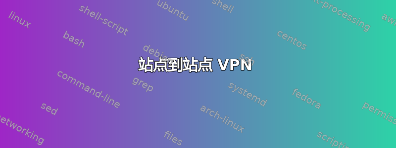 站点到站点 VPN