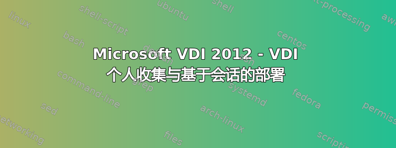 Microsoft VDI 2012 - VDI 个人收集与基于会话的部署