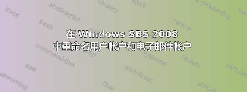 在 Windows SBS 2008 中重命名用户帐户和电子邮件帐户