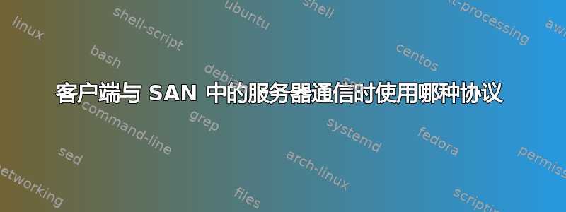 客户端与 SAN 中的服务器通信时使用哪种协议