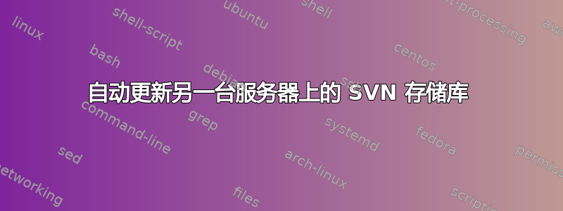 自动更新另一台服务器上的 SVN 存储库