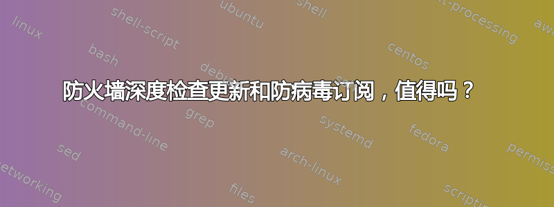 防火墙深度检查更新和防病毒订阅，值得吗？ 