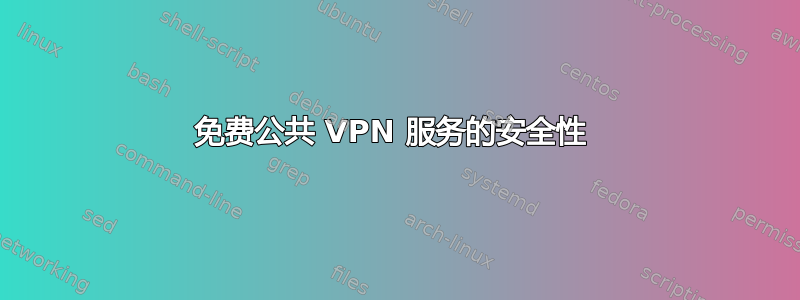 免费公共 VPN 服务的安全性 