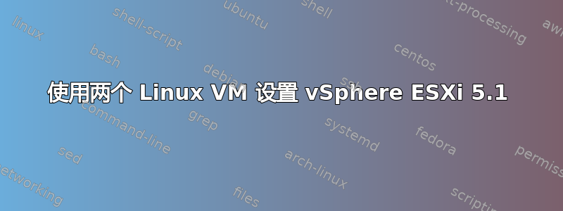 使用两个 Linux VM 设置 vSphere ESXi 5.1