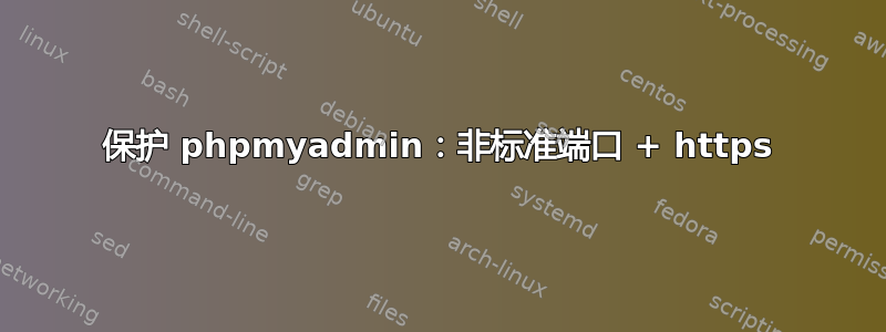 保护 phpmyadmin：非标准端口 + https