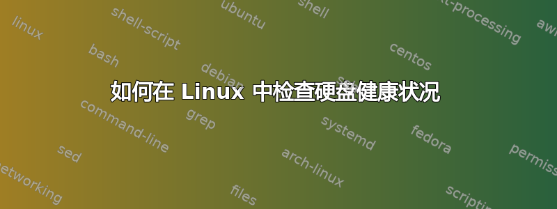 如何在 Linux 中检查硬盘健康状况