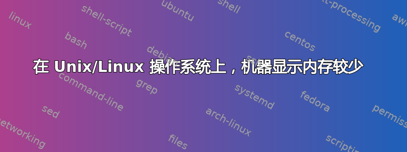 在 Unix/Linux 操作系统上，机器显示内存较少 