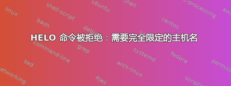 HELO 命令被拒绝：需要完全限定的主机名