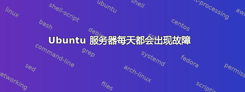 Ubuntu 服务器每天都会出现故障 