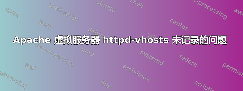 Apache 虚拟服务器 httpd-vhosts 未记录的问题