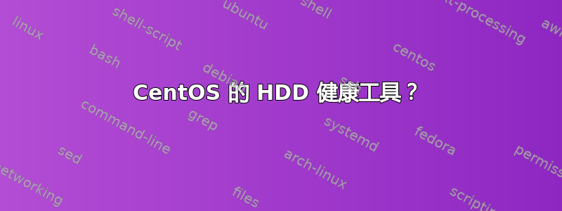 CentOS 的 HDD 健康工具？