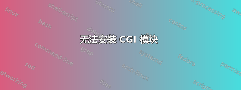 无法安装 CGI 模块