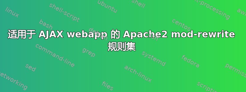 适用于 AJAX webapp 的 Apache2 mod-rewrite 规则集