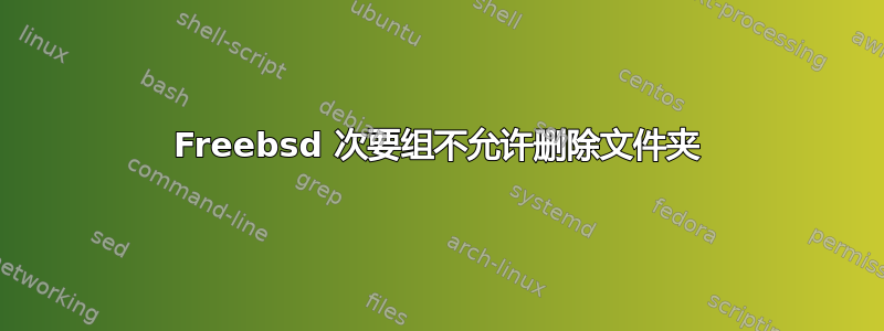 Freebsd 次要组不允许删除文件夹