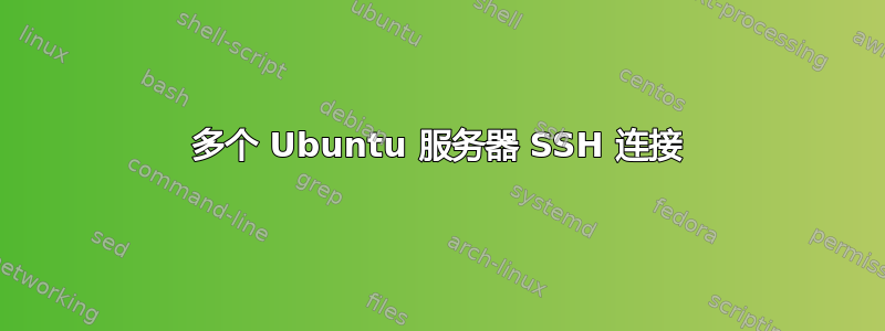 多个 Ubuntu 服务器 SSH 连接