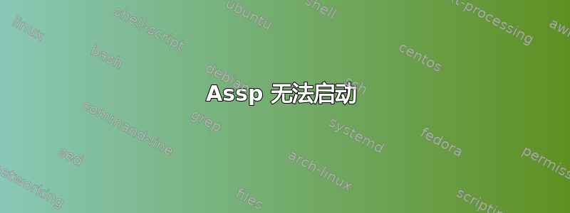 Assp 无法启动