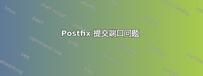 Postfix 提交端口问题