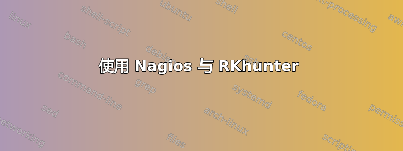 使用 Nagios 与 RKhunter