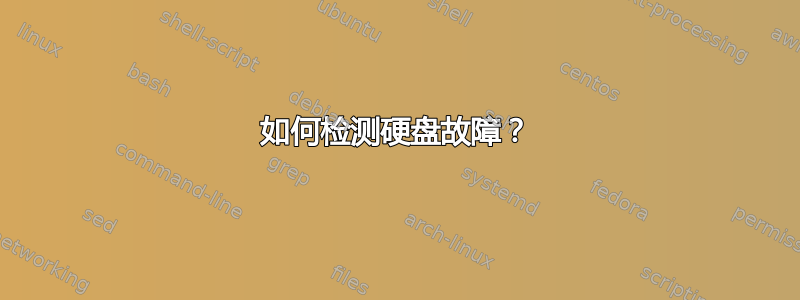 如何检测硬盘故障？