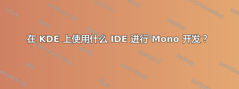 在 KDE 上使用什么 IDE 进行 Mono 开发？