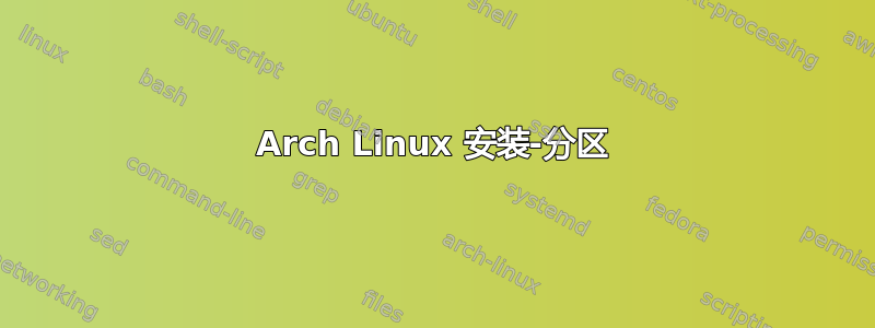 Arch Linux 安装-分区