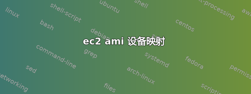 ec2 ami 设备映射