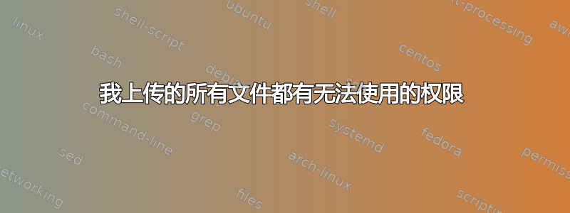 我上传的所有文件都有无法使用的权限