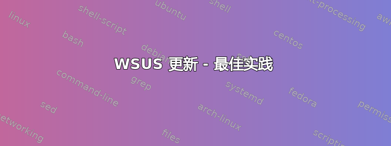 WSUS 更新 - 最佳实践