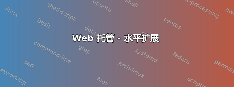 Web 托管 - 水平扩展