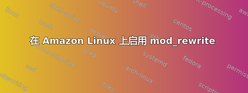 在 Amazon Linux 上启用 mod_rewrite