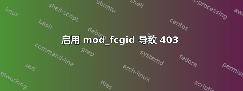 启用 mod_fcgid 导致 403