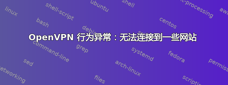 OpenVPN 行为异常：无法连接到一些网站