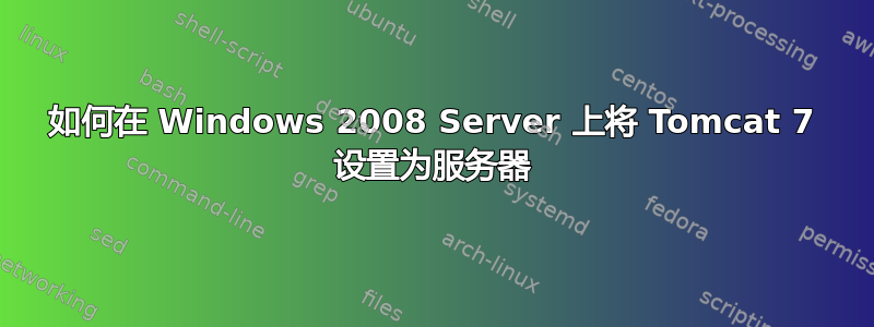 如何在 Windows 2008 Server 上将 Tomcat 7 设置为服务器