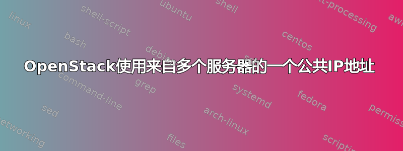 OpenStack使用来自多个服务器的一个公共IP地址