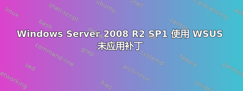 Windows Server 2008 R2 SP1 使用 WSUS 未应用补丁