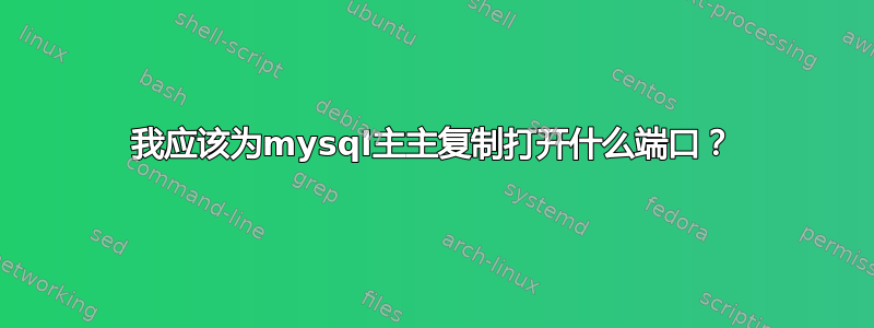 我应该为mysql主主复制打开什么端口？