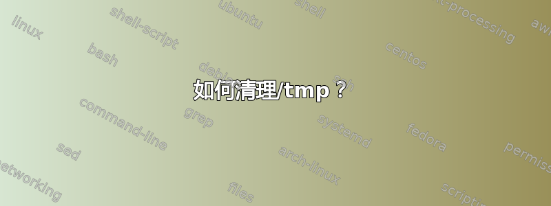 如何清理/tmp？