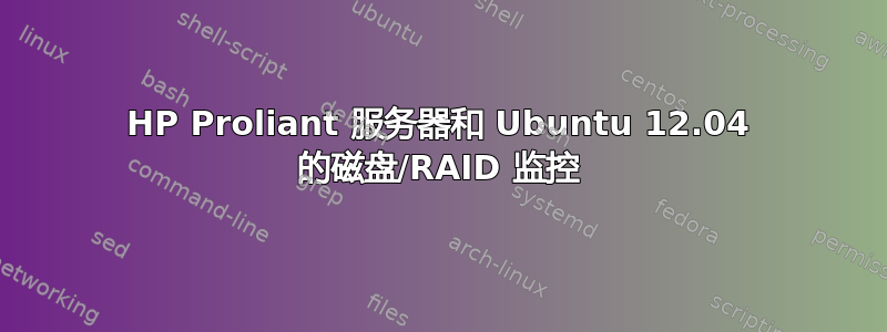 HP Proliant 服务器和 Ubuntu 12.04 的磁盘/RAID 监控