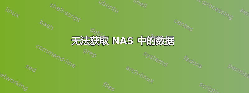 无法获取 NAS 中的数据