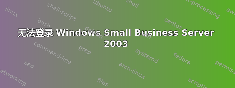 无法登录 Windows Small Business Server 2003