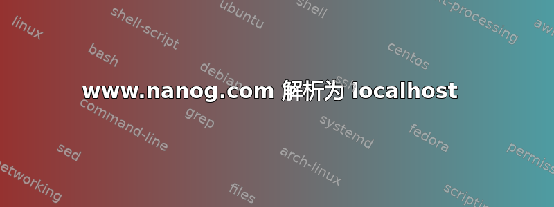 www.nanog.com 解析为 localhost 