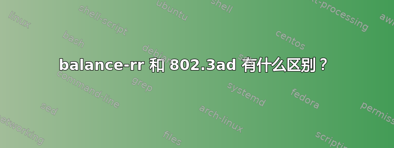 balance-rr 和 802.3ad 有什么区别？