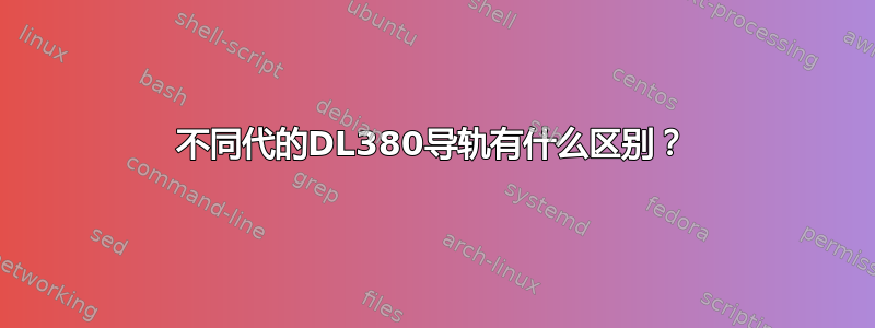 不同代的DL380导轨有什么区别？