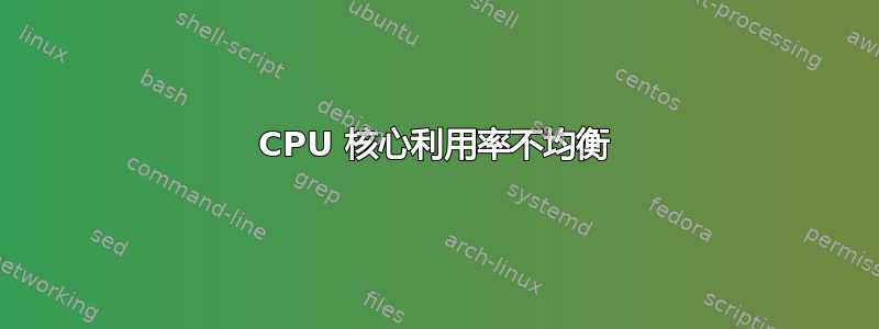 CPU 核心利用率不均衡