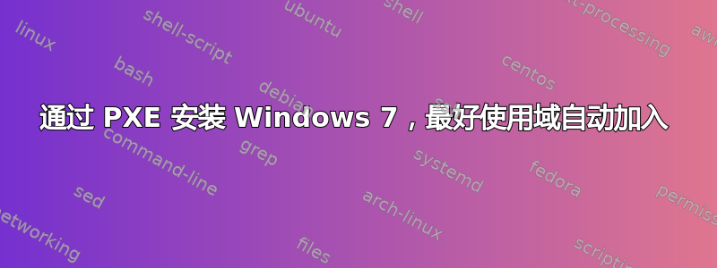 通过 PXE 安装 Windows 7，最好使用域自动加入