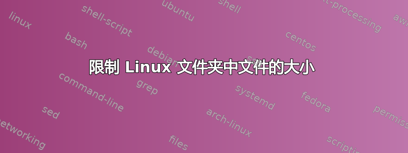 限制 Linux 文件夹中文件的大小