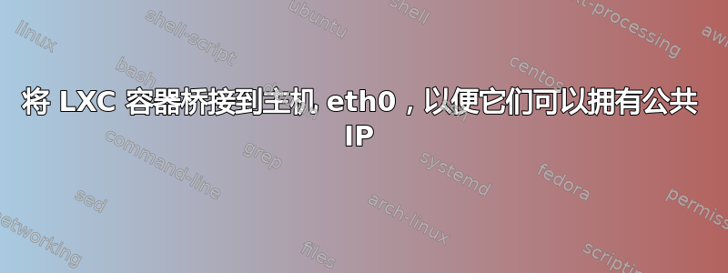 将 LXC 容器桥接到主机 eth0，以便它们可以拥有公共 IP