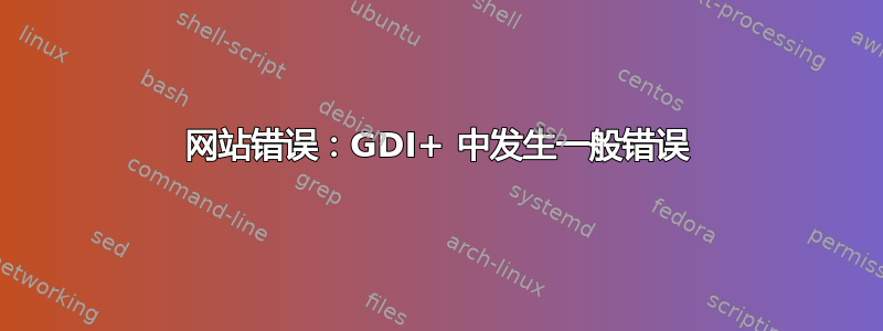 网站错误：GDI+ 中发生一般错误